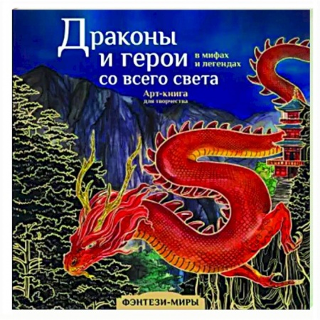 Развлечения. Праздники. Юмор, книга Драконы и герои в мифах и легендах со всего света