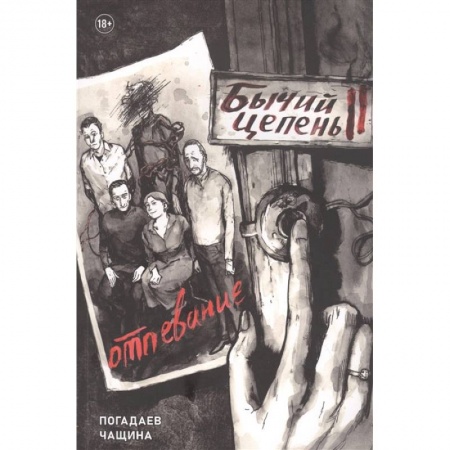 Развлечения. Праздники. Юмор, книга Бычий Цепень. Отпевание