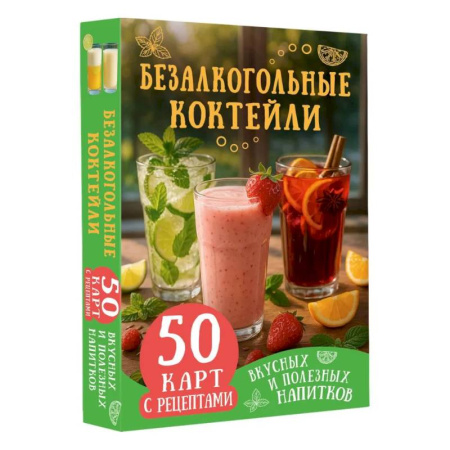 Напитки, книга Безалкогольные коктейли. 50 карт с рецептами вкусных и полезных напитков