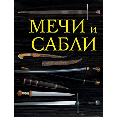Коллекционирование, книга Мечи и сабли