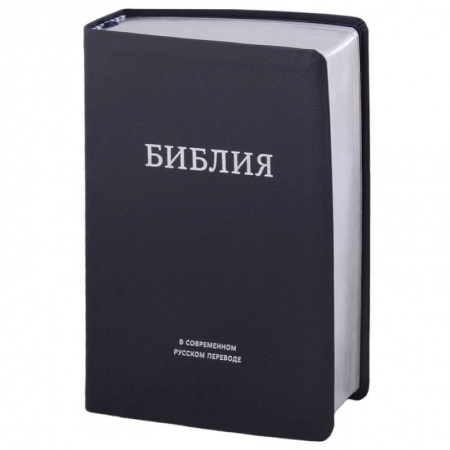Христианство, книга Библия в современном русском переводе