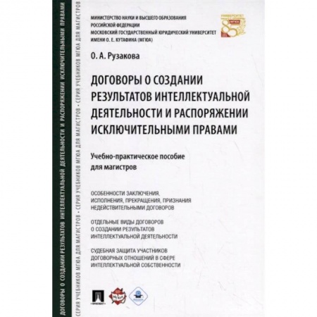 Общественные и гуманитарные науки, книга Договоры о создании результатов интеллектуальной деятельности и распоряжении исключительными правами
