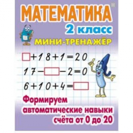 Школьникам и абитуриентам, книга Математика. Мини-тренажёр. 1 класс. Формируем автоматические навыки счета от 0 до 20