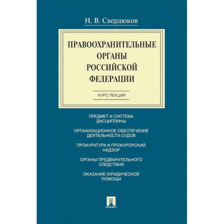 Общественные и гуманитарные науки, книга Правоохранительные органы РФ.Курс лекций