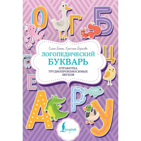 Учителям, педагогам, воспитателям, книга Логопедический букварь. Отработка труднопроизносимых звуков