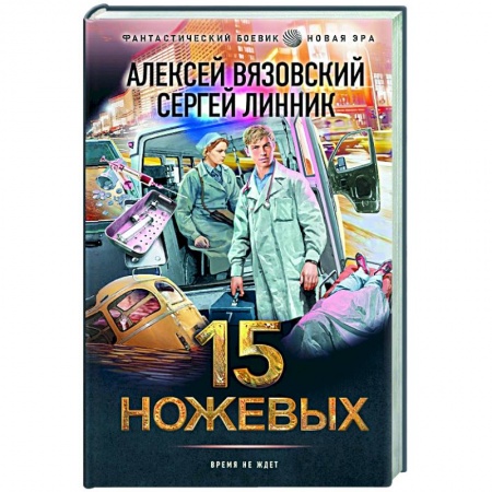 Фантастика, фэнтези, книга 15 ножевых