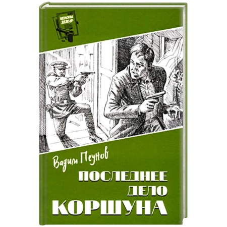 Детективы, триллеры, книга Последнее дело Коршуна
