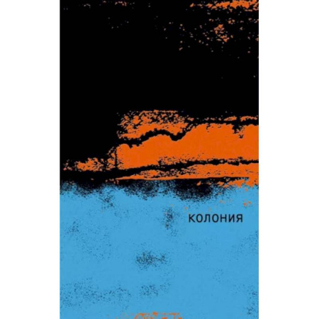 Классика, современная литература, книга Колония