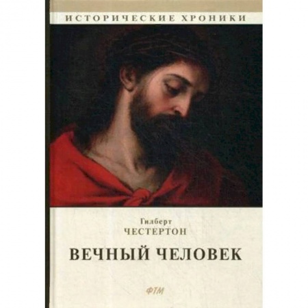 Классика, современная литература, книга Вечный человек