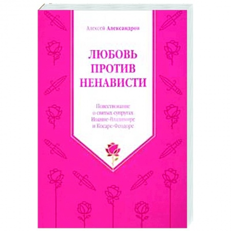 Православие, книга Любовь против ненависти. Повествование о святых