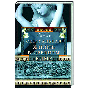 Сексуальная жизнь в Древнем Риме