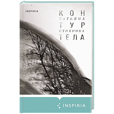 Классика, современная литература, книга Контур тела