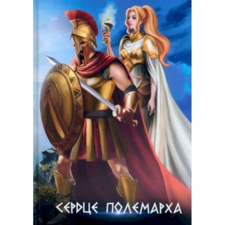 Фантастика, фэнтези, книга Сердце полемарха