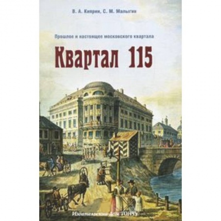 Книги, книга Квартал 115. Прошлое и настоящее московского квартала