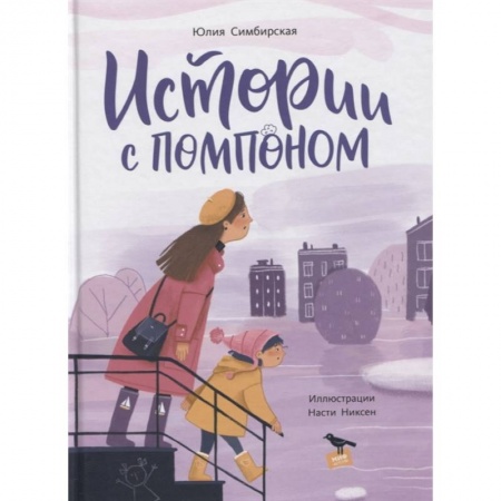 Проза для детей, книга Истории с помпоном