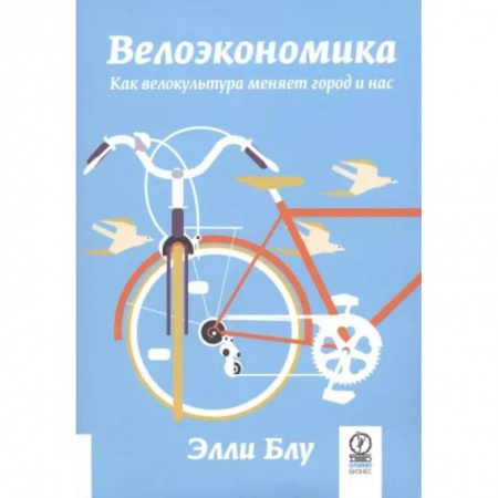 Спорт. Фитнес, книга Велоэкономика. Как велокультура меняет город и нас