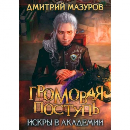 Фантастика, фэнтези, книга Громовая поступь 2. Искры в академии