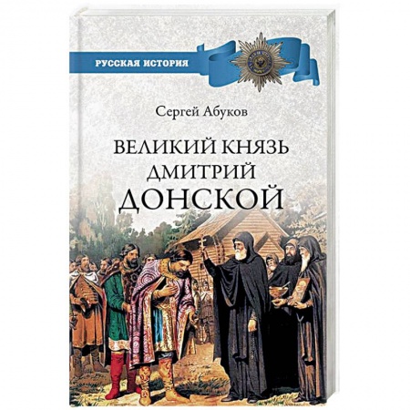 От Руси до России, книга Великий князь Дмитрий Донской