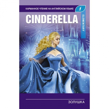 Изучение языков, книга Золушка. Elementary