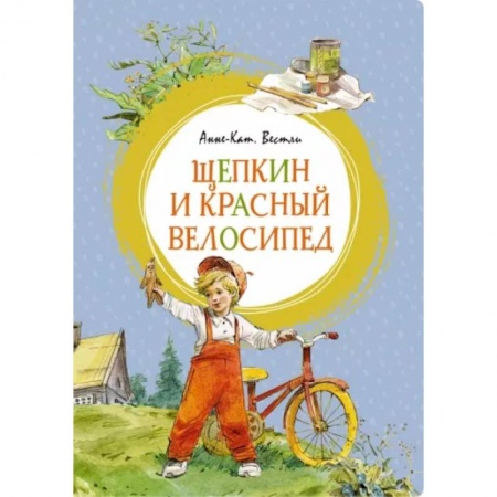 Проза для детей, книга Щепкин и красный велосипед