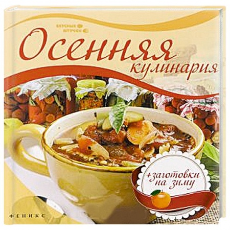 Книги, книга Осенняя кулинария