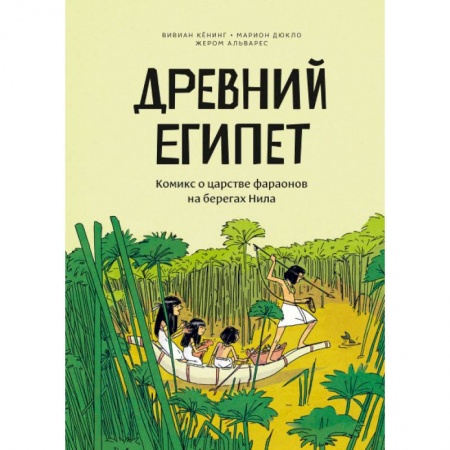 Досуг, творчество и кулинария, книга Древний Египет. Комикс о царстве фараонов на берегах Нила