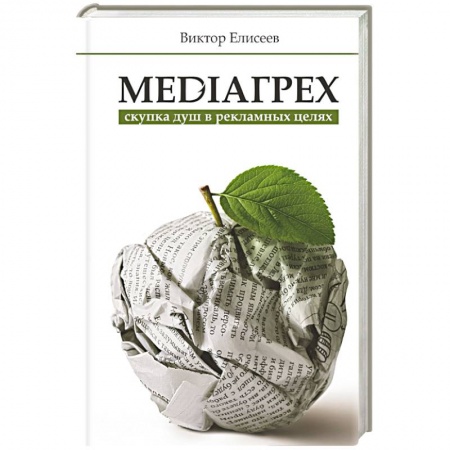 Книги, книга MediaГрех