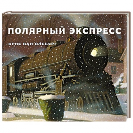 Сказки, книга Полярный экспресс