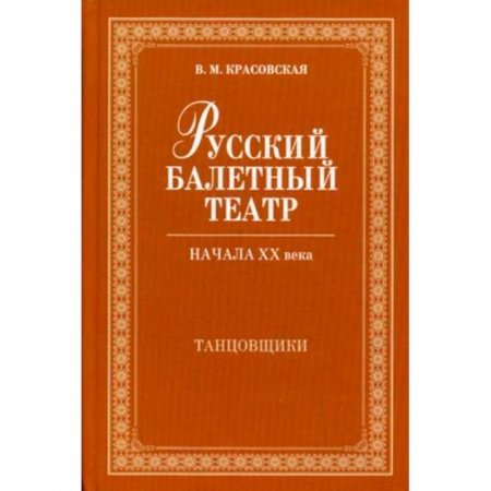 Культура, искусство, книга Русский балетный театр начала XX века. Танцовщики