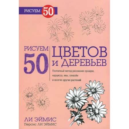 Книги, книга Рисуем 50 цветов и деревьев