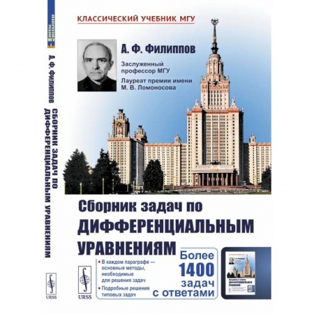 Студентам и аспирантам, книга Сборник задач по дифференциальным уравнениям.