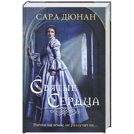 Книги, книга Святые сердца