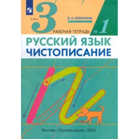 Школьникам и абитуриентам, книга Русский язык. Чистописание. 3 класс. Рабочая тетрадь № 1