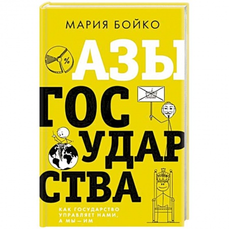 Публицистика, книга Азы государства. Как государство управляет нами, а мы — им