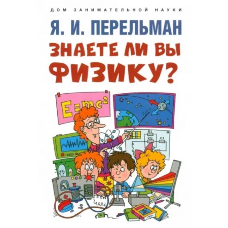 книга Знаете ли вы физику? с доставкой по Франции Познавательная литература, книга Знаете ли вы физику?