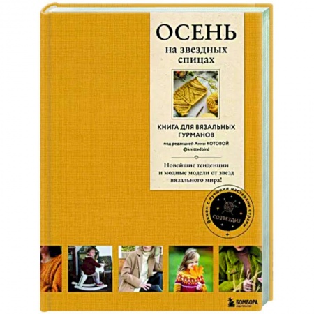 книга Осень на звездных спицах. Книга для вязальных гурманов с доставкой по Франции Рукоделие. Творчество, книга Осень на звездных спицах. Книга для вязальных гурманов