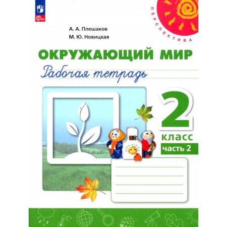 Школьникам и абитуриентам, книга Окружающий мир. 2 класс. Рабочая тетрадь. В 2-х частях. Часть 2. ФГОС