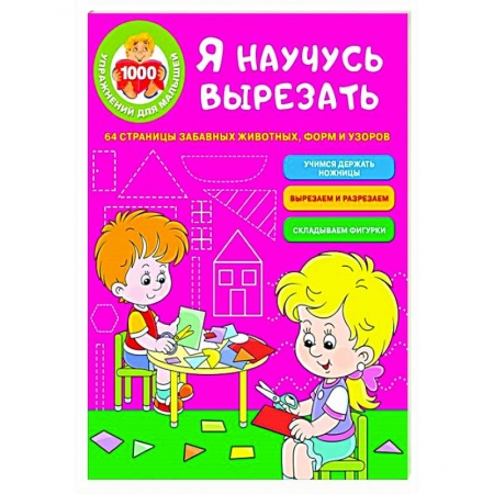 Досуг, творчество и кулинария, книга Я научусь вырезать. 64 страницы забавных животных, форм и узоров