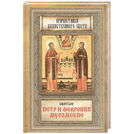 книга Святые Петр и Феврония Муромские с доставкой по Франции Православие, книга Святые Петр и Феврония Муромские