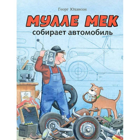 Детская литература, книга Мулле Мек собирает автомобиль: книжка-картинка
