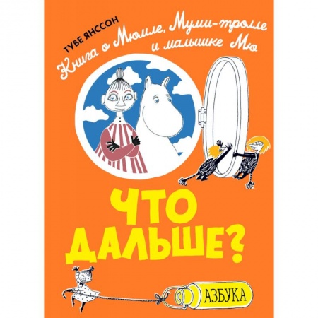 Сказки, книга Что дальше? Книга о Мюмле, Муми-тролле и малышке Мю