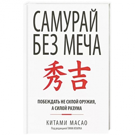 Достижение успеха в жизни, книга Самурай без меча