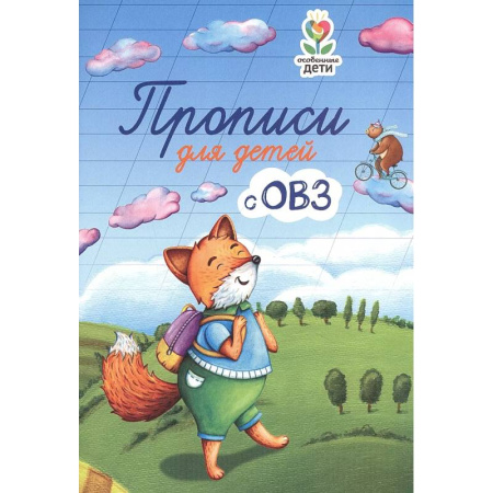 Дошкольникам, книга Прописи для детей с ОВЗ