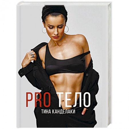 Красота. Этикет. Стиль, книга PRO тело