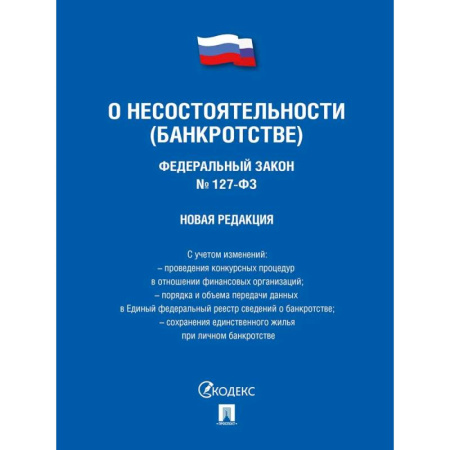 Справочная литература, книга Федеральный Закон . О несостоятельности