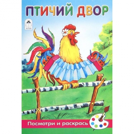 Досуг, творчество и кулинария, книга Птичий двор