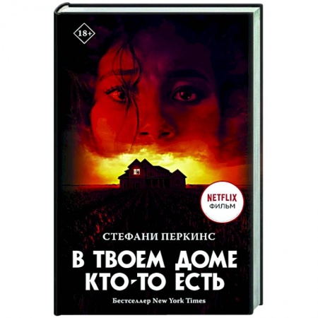 Детективы, триллеры, книга В твоем доме кто-то есть