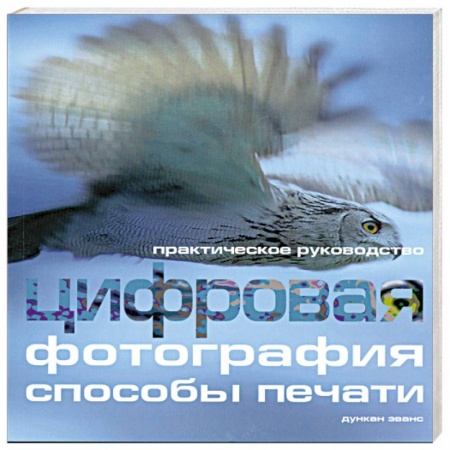 Книги, книга Цифровая фотография: способы печати. Практическое руководство