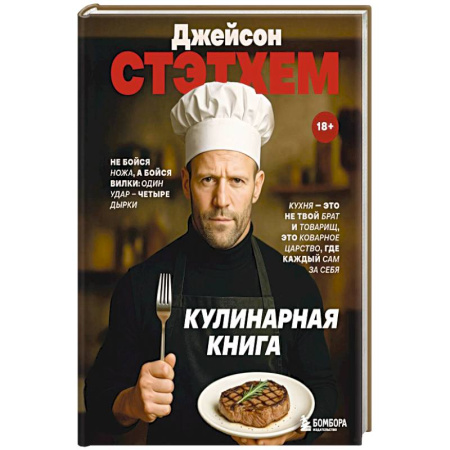 Общие вопросы по кулинарии, книга Джейсон Стэтхем. Кулинарная книга