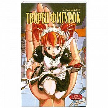 Творец фигурок